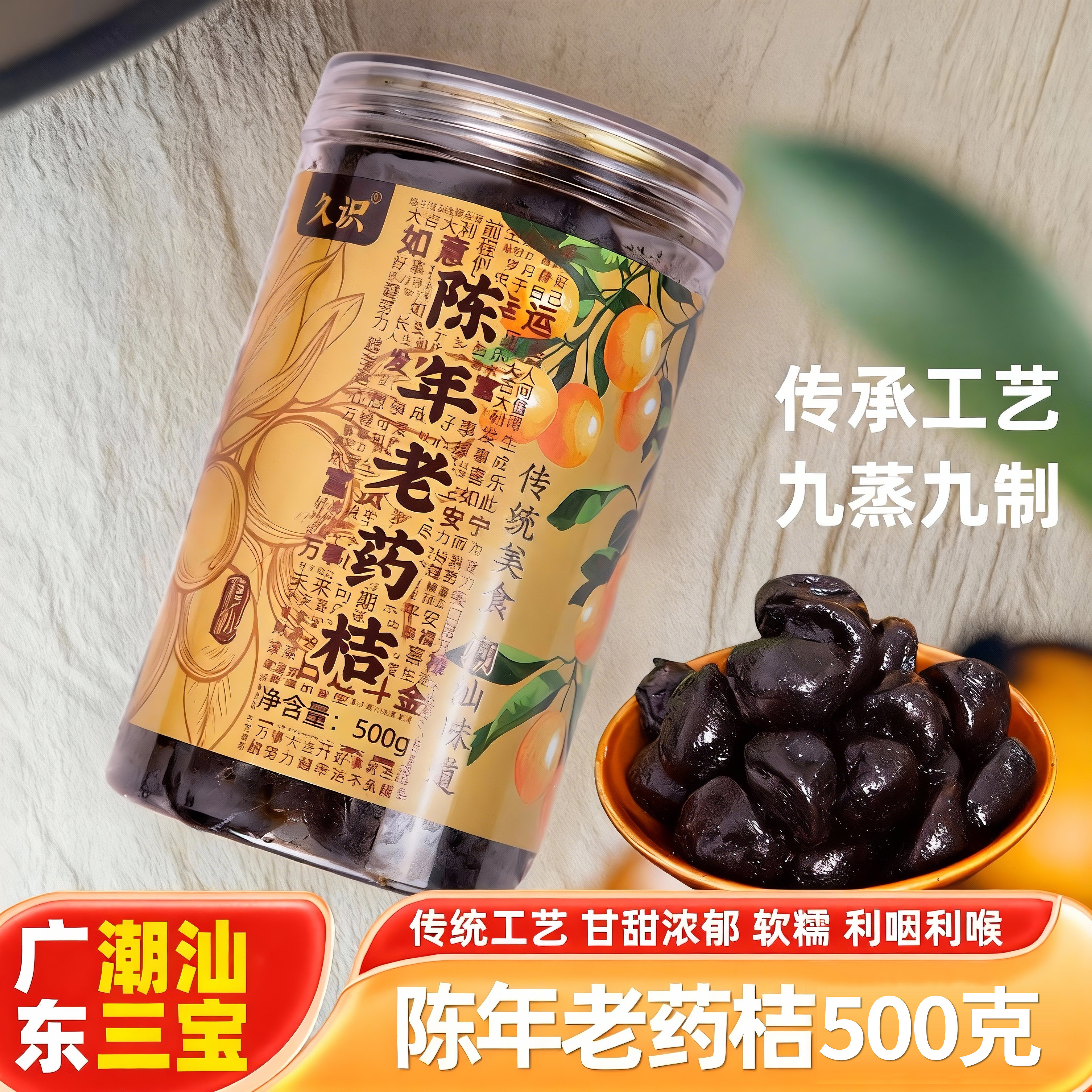 陈年老药桔潮州三宝500g黑柑桔咸金桔咸柑橘蜜饯正宗黑桔潮州特产