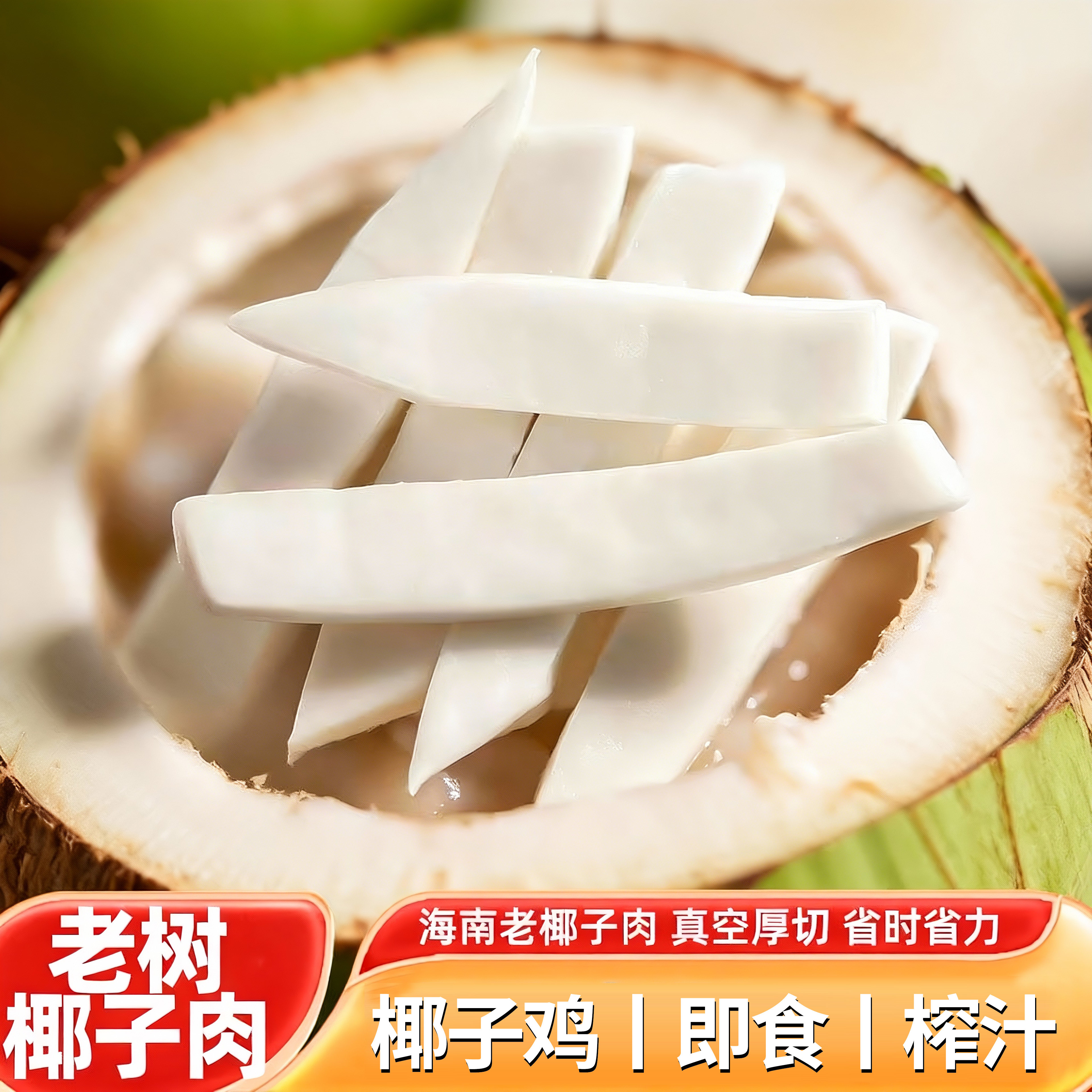 海南新鲜椰子肉椰子鸡煲汤配料老椰子肉商用椰果榨汁鲜椰肉即食