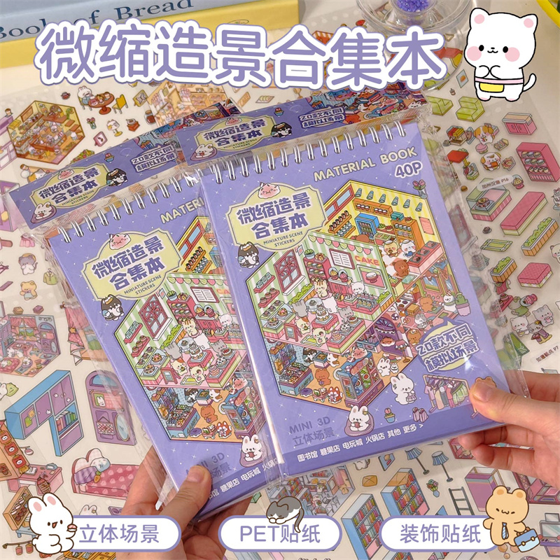 早沫萌趣小镇微缩造景贴纸本ins风文艺简约小清新流行精致趣味创意3D立体小屋场景堆叠沉浸式解压玩具diy贴画