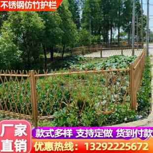 不锈钢仿竹护栏新农村庭院围栏菜园仿真竹子篱笆花园绿化隔离栅栏