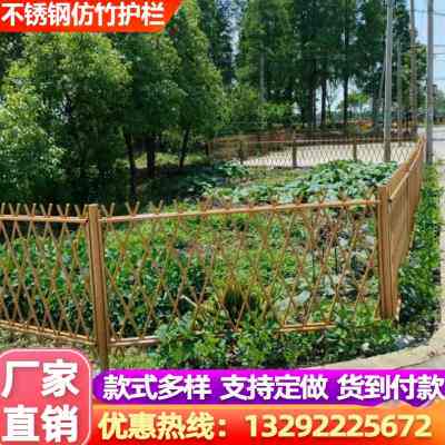 不锈钢仿竹护栏新农村庭院围栏菜园仿真竹子篱笆花园绿化隔离栅栏