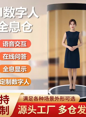 3D液晶全息舱AI互动虚拟数字人75英寸圆柱全息舱透明展示柜裸眼