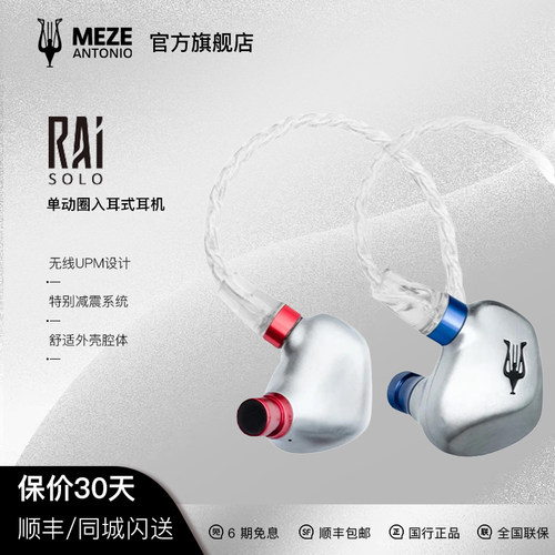 MezeAudioRaiSolo动圈入耳式