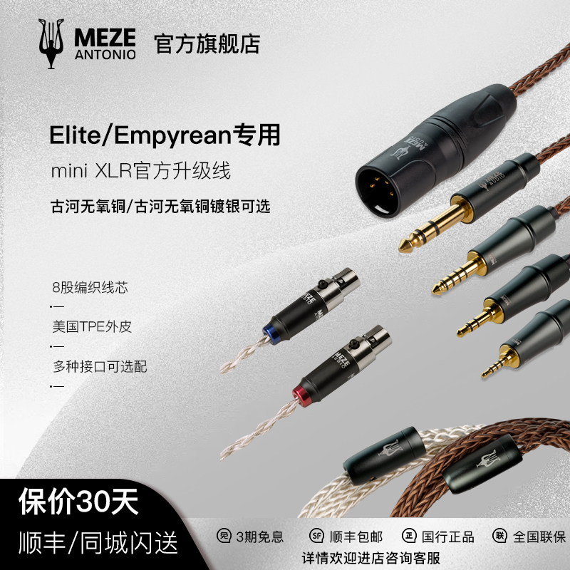 Meze官方升级线EmpyreanElite