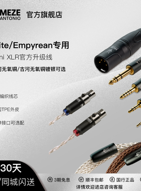 Meze Audio Empyrean Elite 官方无氧铜镀银升级线 平衡单端 现货