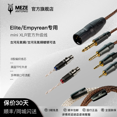 Meze官方升级线EmpyreanElite