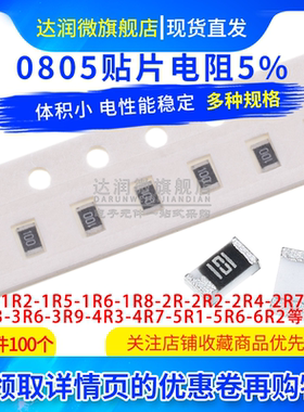 0805贴片电阻5% 0R1R1R21R51R82R2R73R3R63R94R34R75R15R66R26R8
