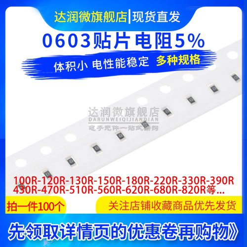 0603贴片电阻5% 100欧姆 120E 150R180R220R330R390R470R510R680R