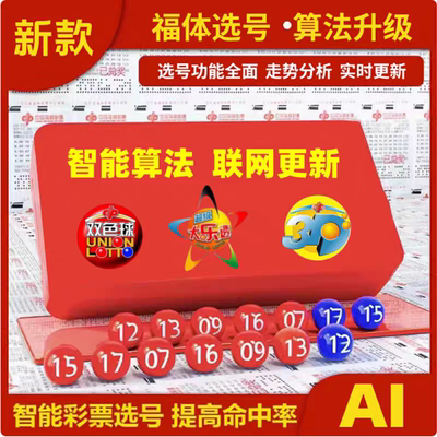双色球大乐透选号器彩票机选黑科技ai算法分析快乐8摇奖机模拟器