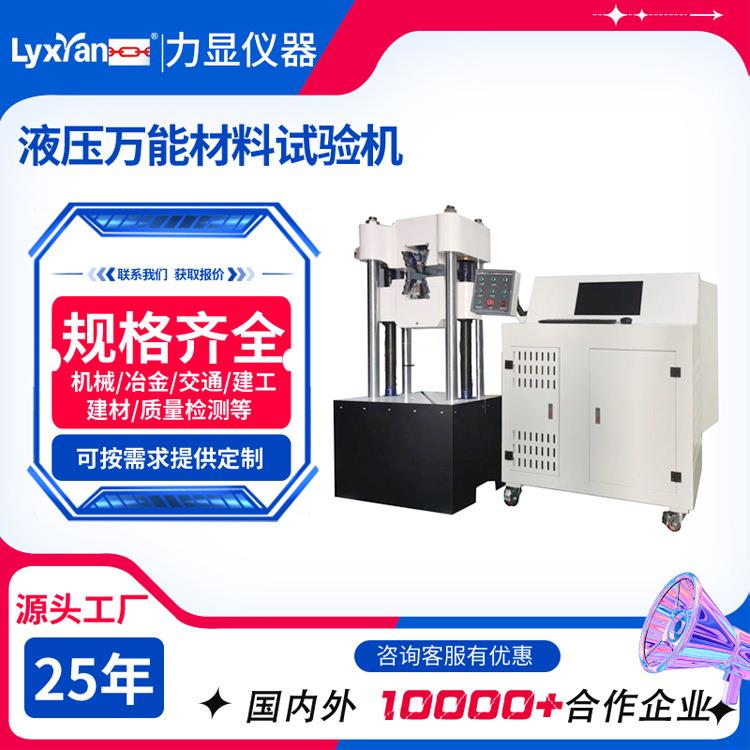 厂家直销微机控制电液伺服式万能试验机屏显液压万能材料试验机