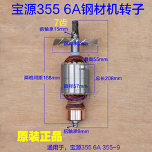 宝源355 6A钢材机转子 350型材切割机355-9电机7齿 铜线 原厂配件