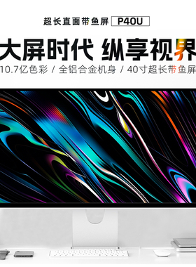 酷优客5K显示器40寸带鱼屏设计剪辑电脑镜面显示屏铝合金机身P40U