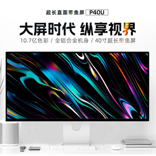 酷优客5K显示器40寸带鱼屏设计剪辑电脑镜面显示屏铝合金机身P40U