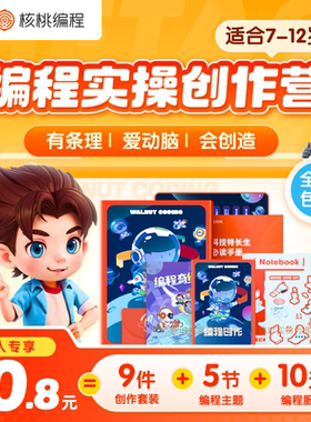 核桃编程4节编程课九件超值趣味AI编程礼盒少儿逻辑思维专注力