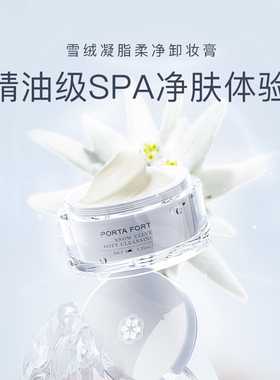【雪绒精油护肤卸妆膏】95g研生至丽凝脂柔净温和深层清洁养护