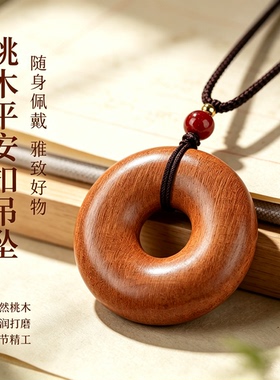 正品天然老桃木平安扣吊坠男女情侣本命年护身符挂件木制项链礼物