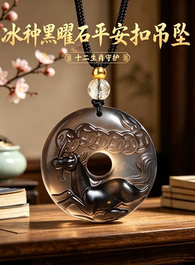 正品天然冰种黑曜石十二生肖平安扣吊坠男女运平本命年护身符项链
