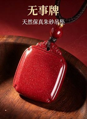 正品天然朱砂无事牌吊坠女士本命年免费刻字护身符平安转运项链男