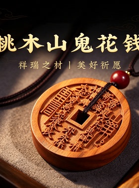 正品天然老桃木山鬼花钱吊坠女士本命年木雕护身符挂件木制项链男