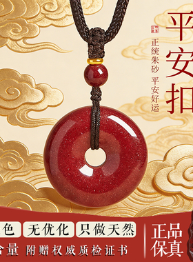 高含量朱砂平安扣本命年吊坠