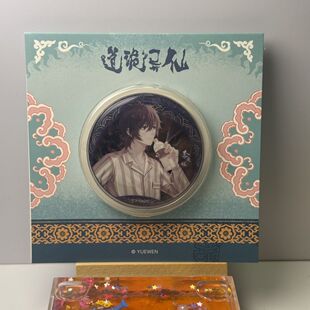 道诡异仙周边阅文道诡异仙避暑山庄系列微章盲官方正品带原盒