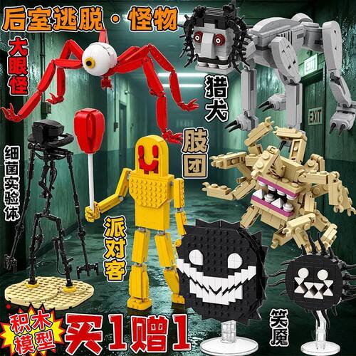 后室怪物兼容乐高逃离脱B