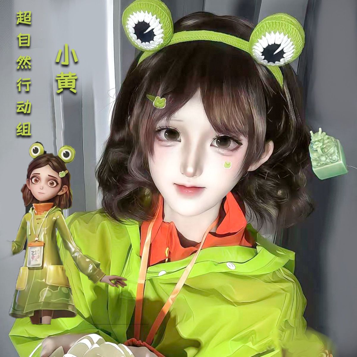 超自然行动组小黄cos假头