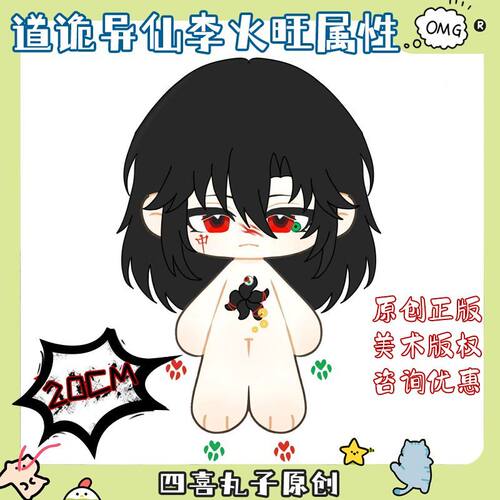 诡异道仙周边李火旺属性