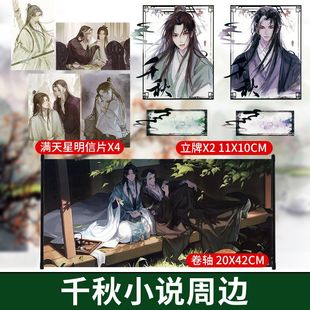古耽千秋梦溪石周边耽美立牌卷轴双男主细闪明信片粉丝福利