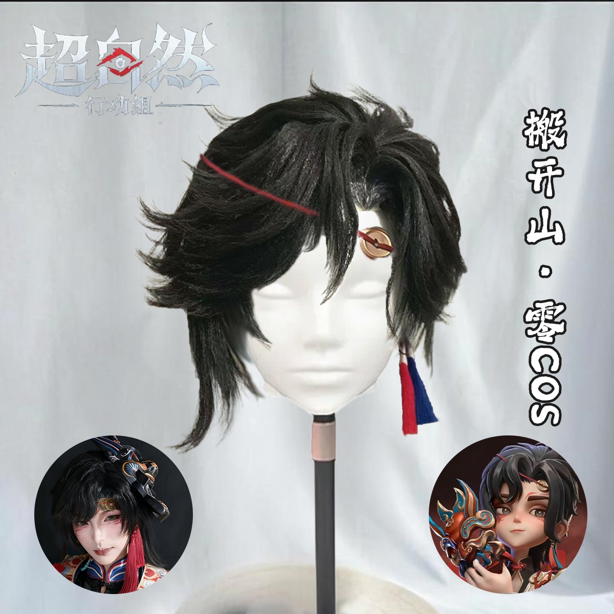 超自然行动组搬开山零co