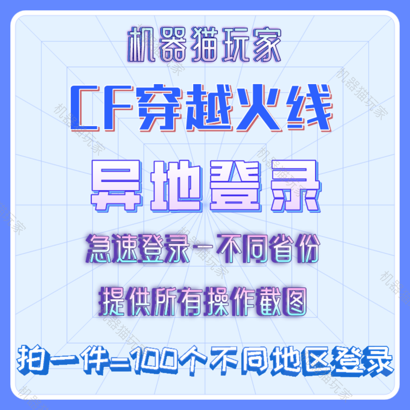 CF穿越火线cf游戏代打不同地区异地登录登录省份代做异地登录游戏