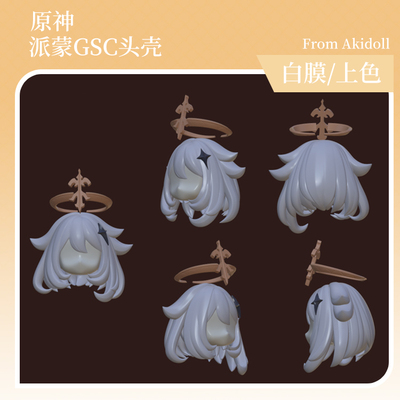 AKIdoll/133代餐派蒙gsc头壳代餐原神ob11/22娃头建模打印件