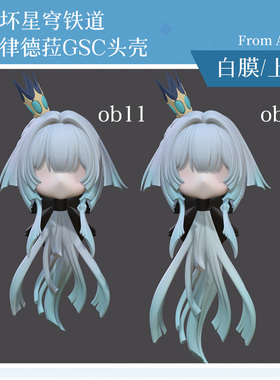 AKIdoll/245代餐刻律德菈gsc头壳代崩铁ob11/22娃头建模打印件