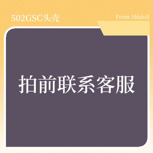 AKIdoll/502代号AKI家私人团 GSC头壳 专用链接