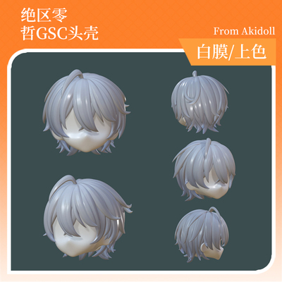 AKIdoll/302代餐哲gsc头壳代ZZZ绝区零男主ob11/22娃头建模打印件