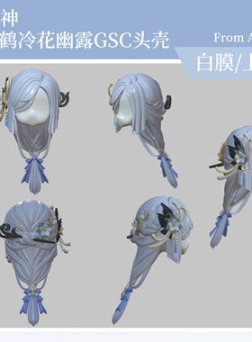 AKIdoll/141代餐申鹤冷花幽露gsc头壳原神ob11/22娃头建模打印件