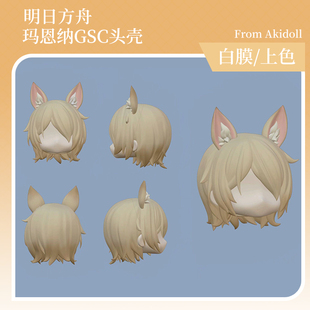 AKIdoll/605代餐玛恩纳gsc头壳代明日方舟ob11/22娃头建模打印件