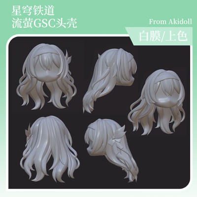 AKIdoll/217代餐流萤gsc头壳代餐星铁ob11/22娃头建模打印件