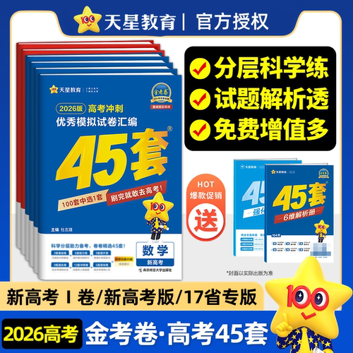 天星教育2026金考卷45套冲刺模拟试卷汇编新高考数学英语文物理化学生物政治历史地理高考必刷真题高中一二轮高三总复习套卷资料