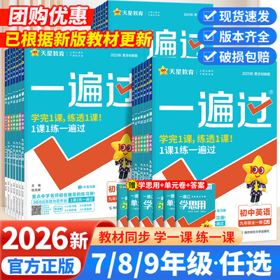 2025新版初中一遍过七年级八九年级上册下册下英语数学语文地理生物历史政治物理北师人教版初一二三教材同步练习册试卷初中必刷题