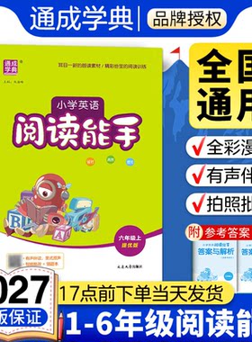 2026秋小学英语阅读能手