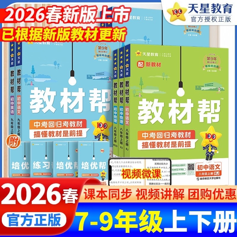 2026春初中教材帮七八九年级上册下语文数学英语政治历史地理生物化学物理人教北师华师外研初一二三同步课本解读教材全解