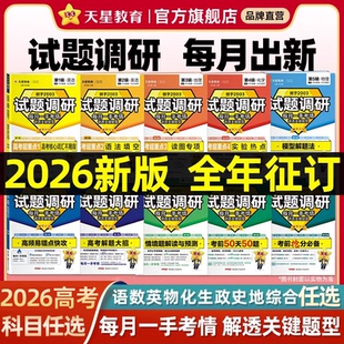 天星教育2026试题调研第一二三四五六七八九十辑新高考九省联考数学试卷19题英语文物理化学生物政治历史地理高三必刷真题总复习