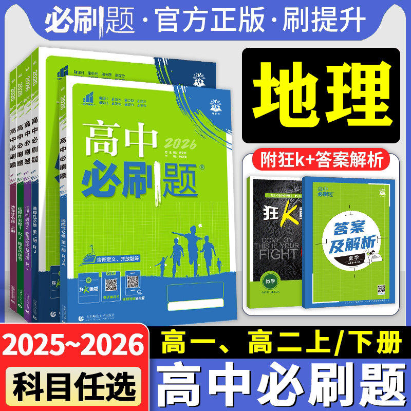 2026新高中必刷题高一地理必修一高二必修三选择性必修第一二选修合订人教版湘教版鲁教版中图版教材高中同步练习题册狂k重点