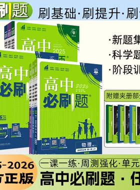 2026新高中必刷题高一数学必修高二物理必修三化学生物地理政治历史选择性必修第一英语文上册下新教材高中同步练习题册狂k重点