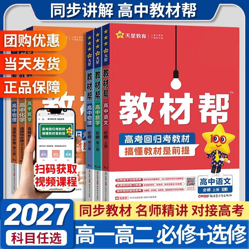 2026春/26秋高中教材帮高一高二上册数学物理化学英语文生物历史地理政治课本解读必修一二人教AB版北师苏鲁科教湘选择性必修1234