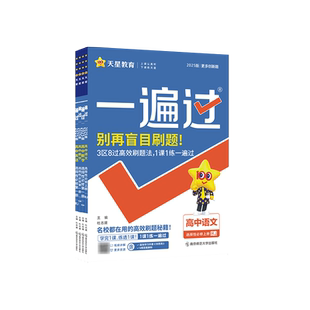 天星教育2026高中一遍过数学必修一高二物理必修三化学生物选择性必修四英语文上册下政治历史地理新高考教材必刷同步练习题册资料