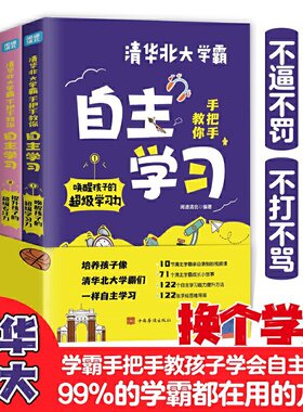 全4册 清华北大学霸手把手教你自主学习训练孩子的超级思维力开发记忆力提升超级专注力学习不吼不叫教育孩子含思维导图学霸小故事
