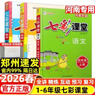 【河南专版】2026春小学七彩课堂语文数学英语一二三3四4五5六6年级下册人教北师苏教科普外研西师大沪教牛津课前后预复习教材全解