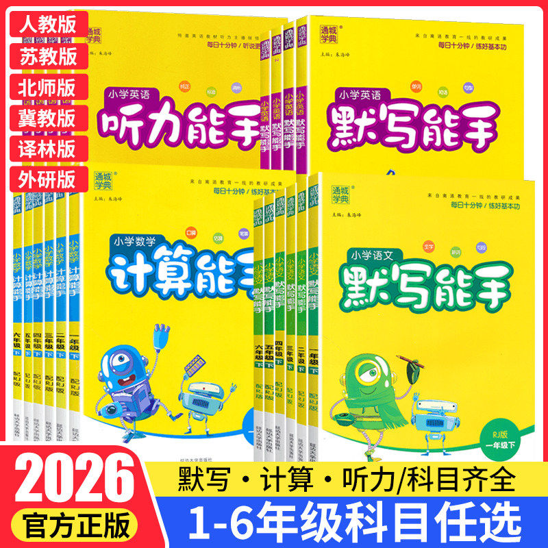 2026春默写能手计算提优听力一二三四六五年级上下册数学英语文人教苏教北师西师冀教江苏专用版口算天天训练同步专项作业题